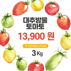 무농약, 토마토,대추방울토마토